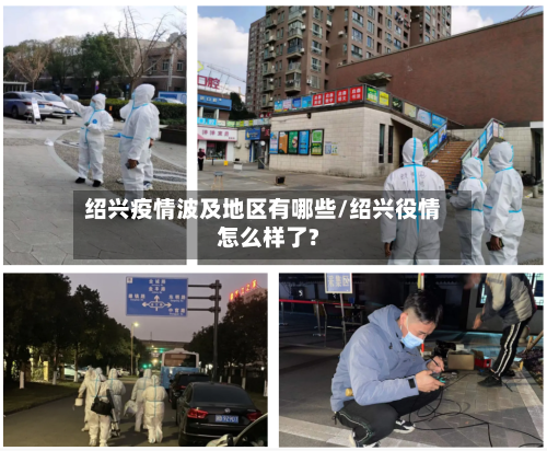 绍兴疫情波及地区有哪些/绍兴役情怎么样了?