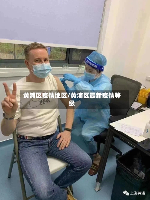 黄浦区疫情地区/黄浦区最新疫情等级