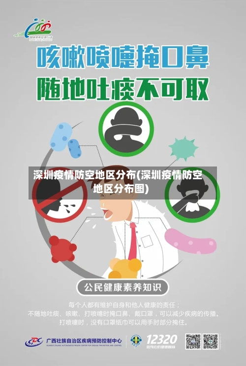 深圳疫情防空地区分布(深圳疫情防空地区分布图)