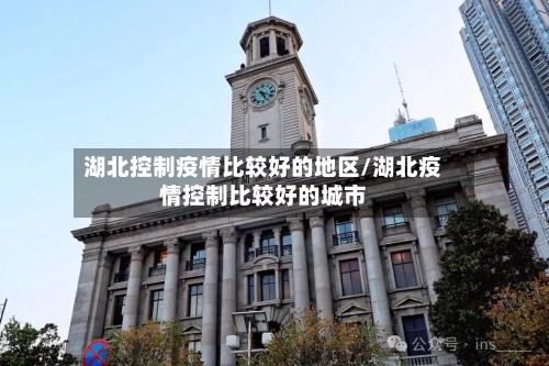 湖北控制疫情比较好的地区/湖北疫情控制比较好的城市-第2张图片