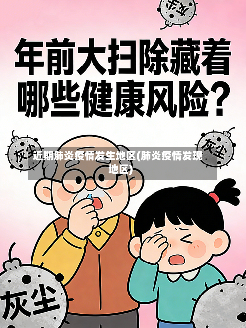 近期肺炎疫情发生地区(肺炎疫情发现地区)-第2张图片