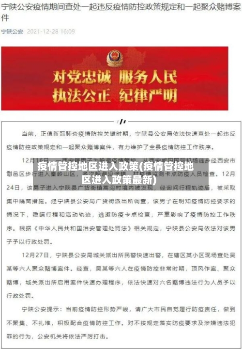 疫情管控地区进入政策(疫情管控地区进入政策最新)