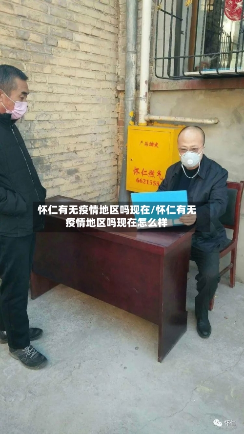 怀仁有无疫情地区吗现在/怀仁有无疫情地区吗现在怎么样
