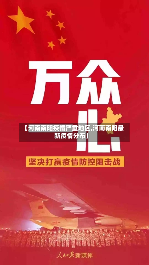 【河南南阳疫情严重地区,河南南阳最新疫情分布】