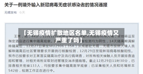 【无锡疫情扩散地区名单,无锡疫情又严重了吗】-第2张图片