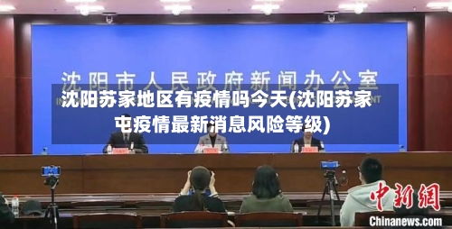 沈阳苏家地区有疫情吗今天(沈阳苏家屯疫情最新消息风险等级)-第2张图片
