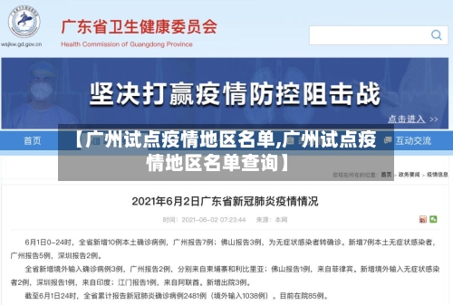 【广州试点疫情地区名单,广州试点疫情地区名单查询】