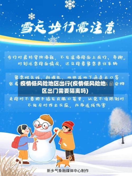 疫情低风险地区出行(疫情低风险地区出门需要隔离吗)-第2张图片
