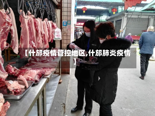 【什邡疫情管控地区,什邡肺炎疫情】