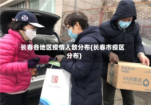 长春各地区疫情人数分布(长春市疫区分布)