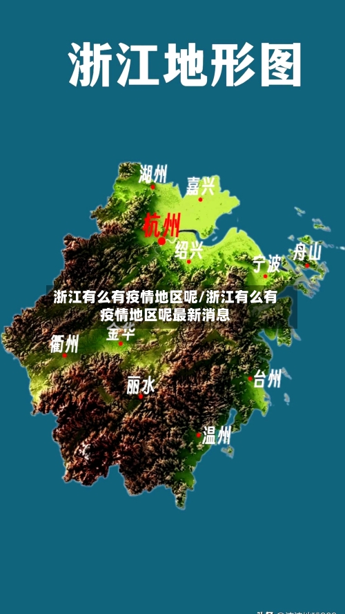 浙江有么有疫情地区呢/浙江有么有疫情地区呢最新消息