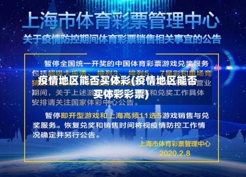 疫情地区能否买体彩(疫情地区能否买体彩彩票)-第2张图片