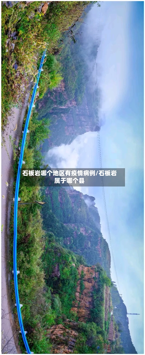 石板岩哪个地区有疫情病例/石板岩属于哪个县-第3张图片
