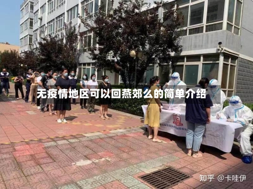 无疫情地区可以回燕郊么的简单介绍