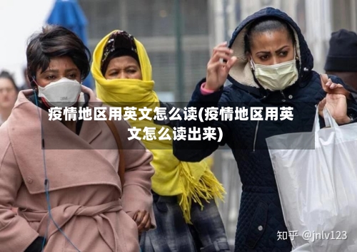疫情地区用英文怎么读(疫情地区用英文怎么读出来)-第2张图片