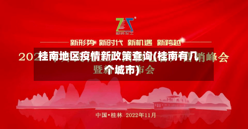 桂南地区疫情新政策查询(桂南有几个城市)-第2张图片