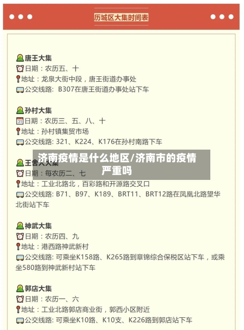 济南疫情是什么地区/济南市的疫情严重吗-第2张图片