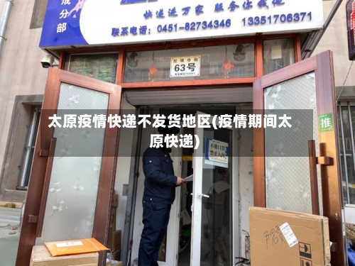太原疫情快递不发货地区(疫情期间太原快递)-第3张图片