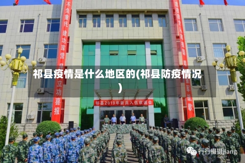 祁县疫情是什么地区的(祁县防疫情况)-第2张图片