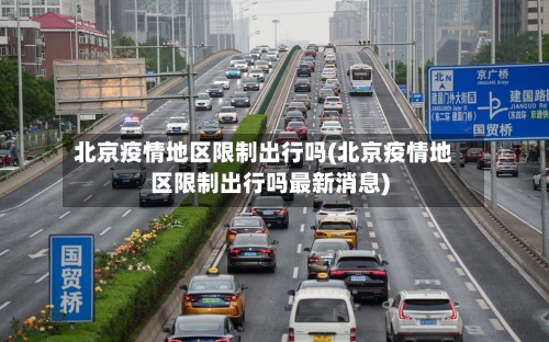 北京疫情地区限制出行吗(北京疫情地区限制出行吗最新消息)-第2张图片