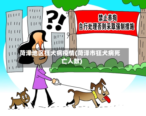 菏泽地区狂犬病疫情(菏泽市狂犬病死亡人数)-第2张图片