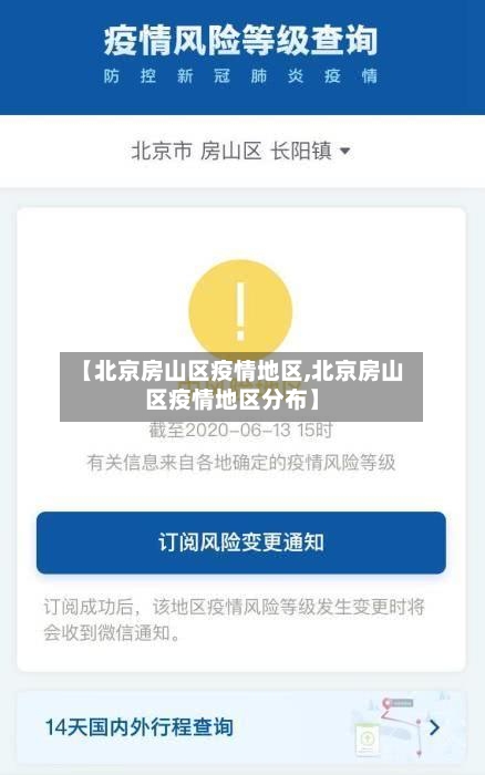 【北京房山区疫情地区,北京房山区疫情地区分布】-第2张图片