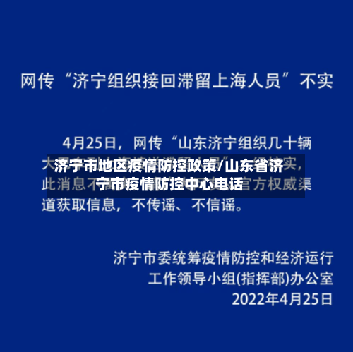 济宁市地区疫情防控政策/山东省济宁市疫情防控中心电话