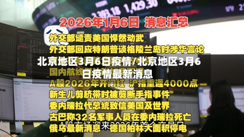 北京地区3月6日疫情/北京地区3月6日疫情最新消息