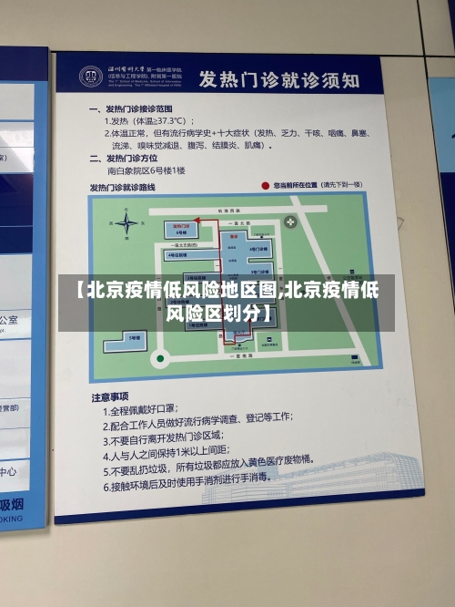 【北京疫情低风险地区图,北京疫情低风险区划分】-第3张图片