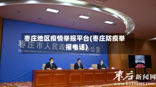 枣庄地区疫情举报平台(枣庄防疫举报电话)
