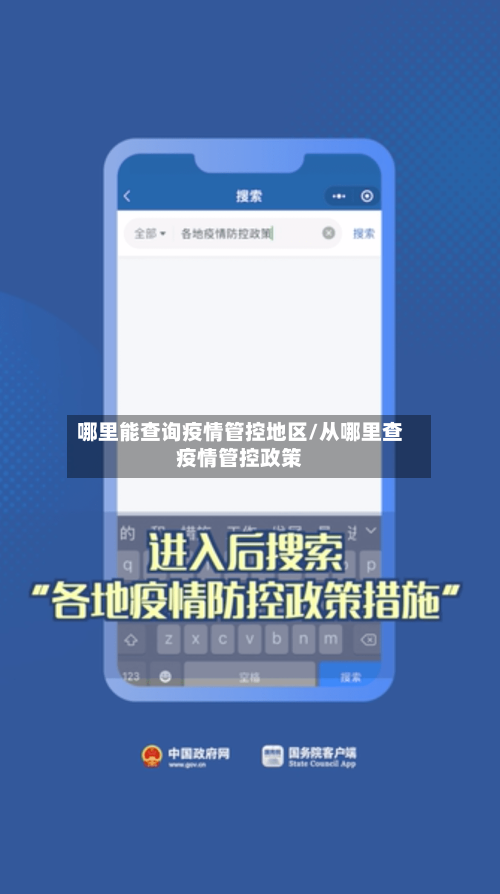 哪里能查询疫情管控地区/从哪里查疫情管控政策-第2张图片