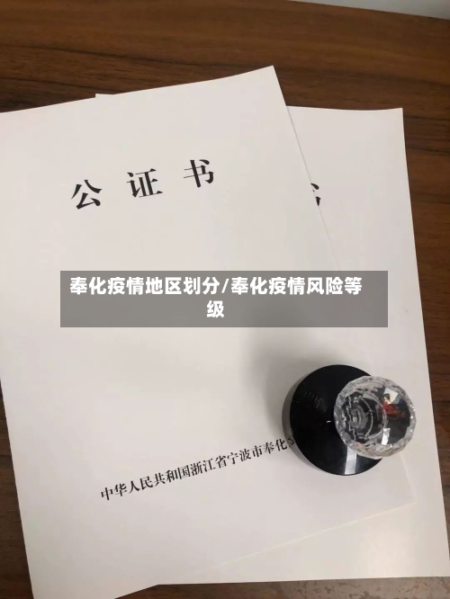 奉化疫情地区划分/奉化疫情风险等级