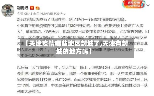 【天津疫情哪些地区封城了,天津有封城的地方吗】-第2张图片