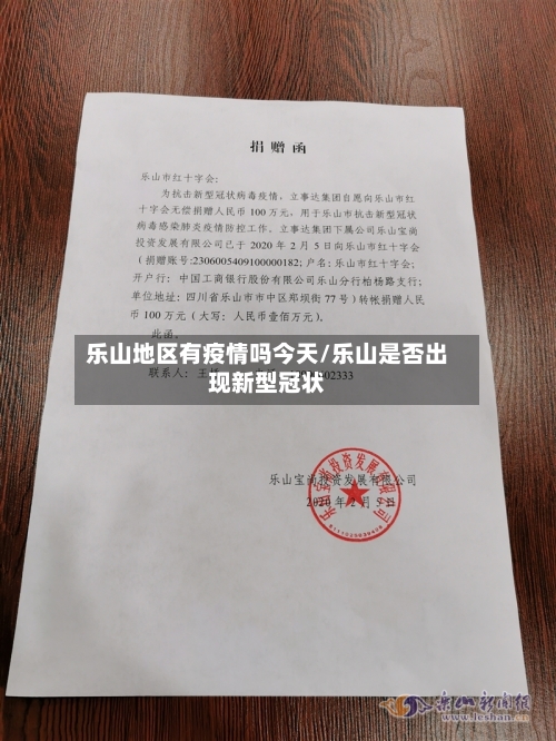 乐山地区有疫情吗今天/乐山是否出现新型冠状-第3张图片