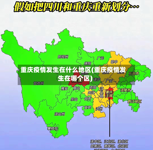 重庆疫情发生在什么地区(重庆疫情发生在哪个区)-第3张图片