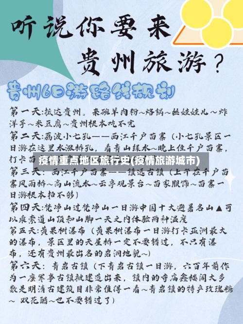 疫情重点地区旅行史(疫情旅游城市)