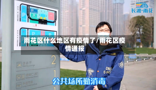 雨花区什么地区有疫情了/雨花区疫情通报-第2张图片