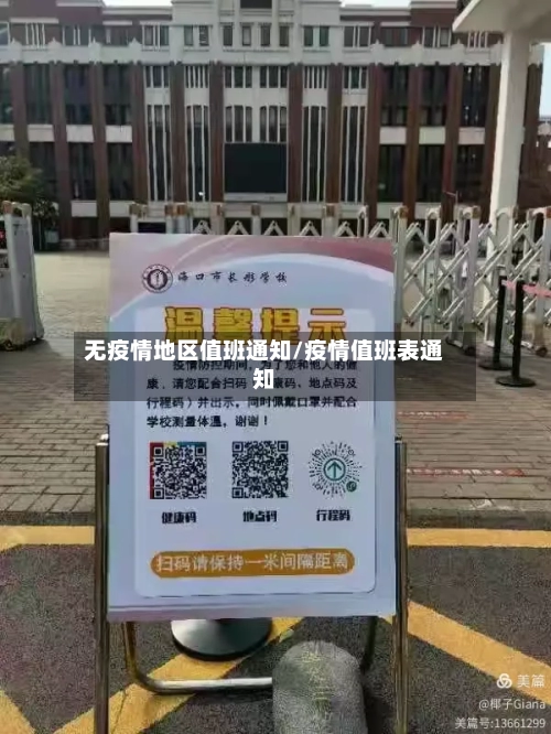 无疫情地区值班通知/疫情值班表通知