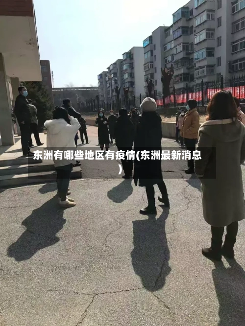 东洲有哪些地区有疫情(东洲最新消息)-第2张图片