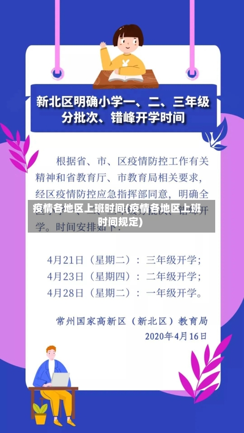 疫情各地区上班时间(疫情各地区上班时间规定)-第3张图片