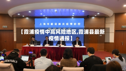 【霞浦疫情中高风险地区,霞浦县最新疫情通报】-第2张图片