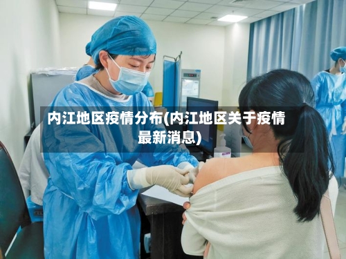 内江地区疫情分布(内江地区关于疫情最新消息)