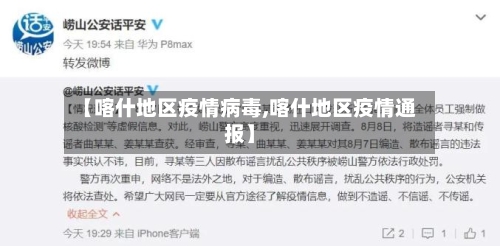 【喀什地区疫情病毒,喀什地区疫情通报】-第2张图片