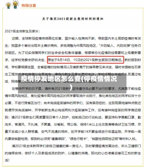 疫情停发地区怎么查(停疫情情况)