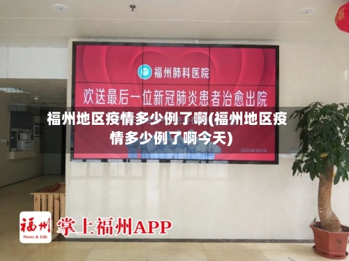 福州地区疫情多少例了啊(福州地区疫情多少例了啊今天)-第2张图片