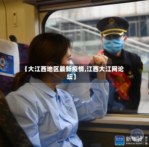 【大江西地区最新疫情,江西大江网论坛】
