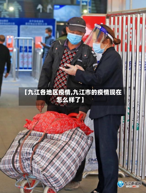 【九江各地区疫情,九江市的疫情现在怎么样了】