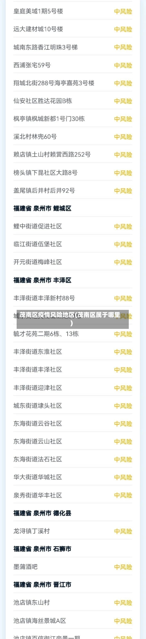 茂南区疫情风险地区(茂南区属于哪里)