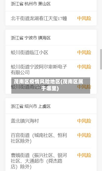 茂南区疫情风险地区(茂南区属于哪里)-第3张图片
