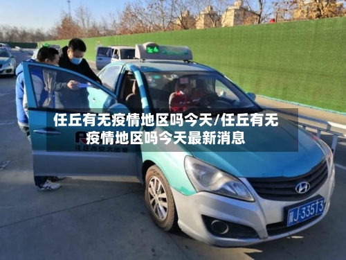 任丘有无疫情地区吗今天/任丘有无疫情地区吗今天最新消息-第2张图片